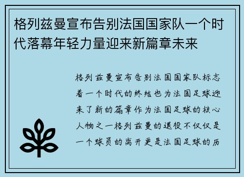 格列兹曼宣布告别法国国家队一个时代落幕年轻力量迎来新篇章未来 格列兹曼宣布告别法国国家队一个时代落幕年轻力量迎来新篇章未来