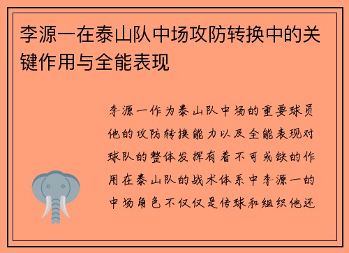 李源一在泰山队中场攻防转换中的关键作用与全能表现 李源一在泰山队中场攻防转换中的关键作用与全能表现