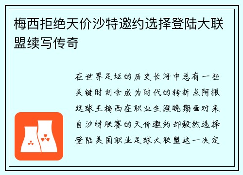 梅西拒绝天价沙特邀约选择登陆大联盟续写传奇 梅西拒绝天价沙特邀约选择登陆大联盟续写传奇