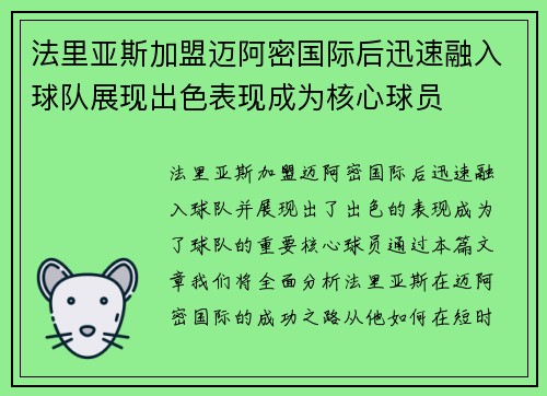 法里亚斯加盟迈阿密国际后迅速融入球队展现出色表现成为核心球员 法里亚斯加盟迈阿密国际后迅速融入球队展现出色表现成为核心球员
