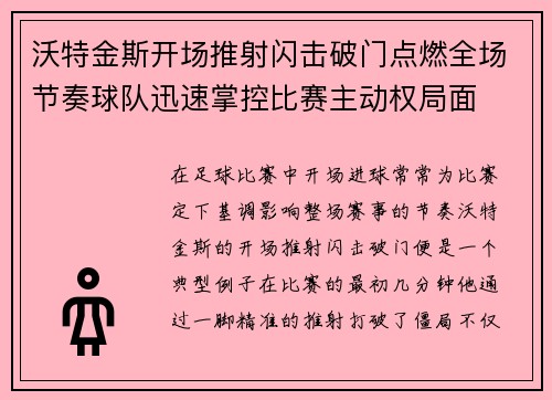 沃特金斯开场推射闪击破门点燃全场节奏球队迅速掌控比赛主动权局面 沃特金斯开场推射闪击破门点燃全场节奏球队迅速掌控比赛主动权局面