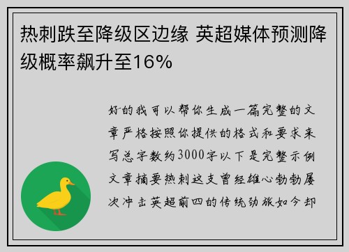 热刺跌至降级区边缘 英超媒体预测降级概率飙升至16% 热刺跌至降级区边缘 英超媒体预测降级概率飙升至16%