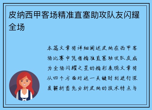 皮纳西甲客场精准直塞助攻队友闪耀全场 皮纳西甲客场精准直塞助攻队友闪耀全场
