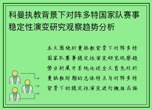 科曼执教背景下对阵多特国家队赛事稳定性演变研究观察趋势分析 科曼执教背景下对阵多特国家队赛事稳定性演变研究观察趋势分析