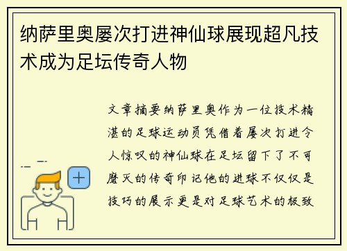 纳萨里奥屡次打进神仙球展现超凡技术成为足坛传奇人物 纳萨里奥屡次打进神仙球展现超凡技术成为足坛传奇人物