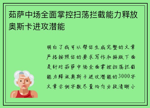 茹萨中场全面掌控扫荡拦截能力释放奥斯卡进攻潜能 茹萨中场全面掌控扫荡拦截能力释放奥斯卡进攻潜能