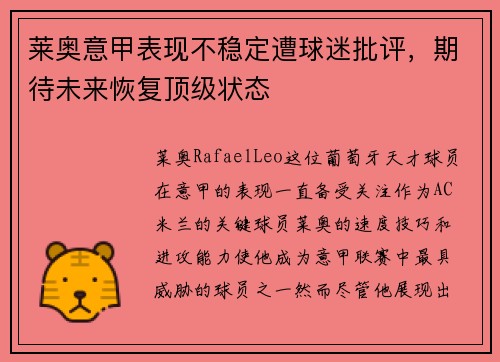 莱奥意甲表现不稳定遭球迷批评，期待未来恢复顶级状态