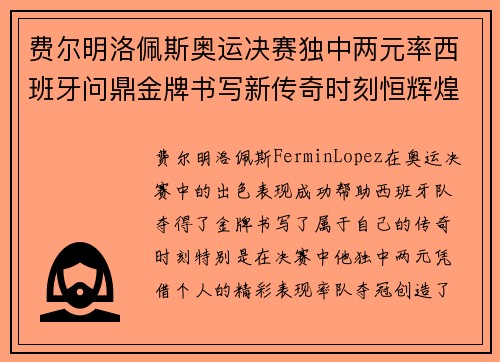 费尔明洛佩斯奥运决赛独中两元率西班牙问鼎金牌书写新传奇时刻恒辉煌 费尔明洛佩斯奥运决赛独中两元率西班牙问鼎金牌书写新传奇时刻恒辉煌