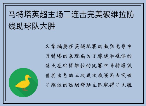 马特塔英超主场三连击完美破维拉防线助球队大胜