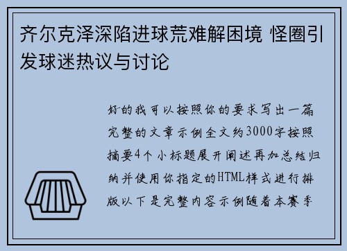齐尔克泽深陷进球荒难解困境 怪圈引发球迷热议与讨论